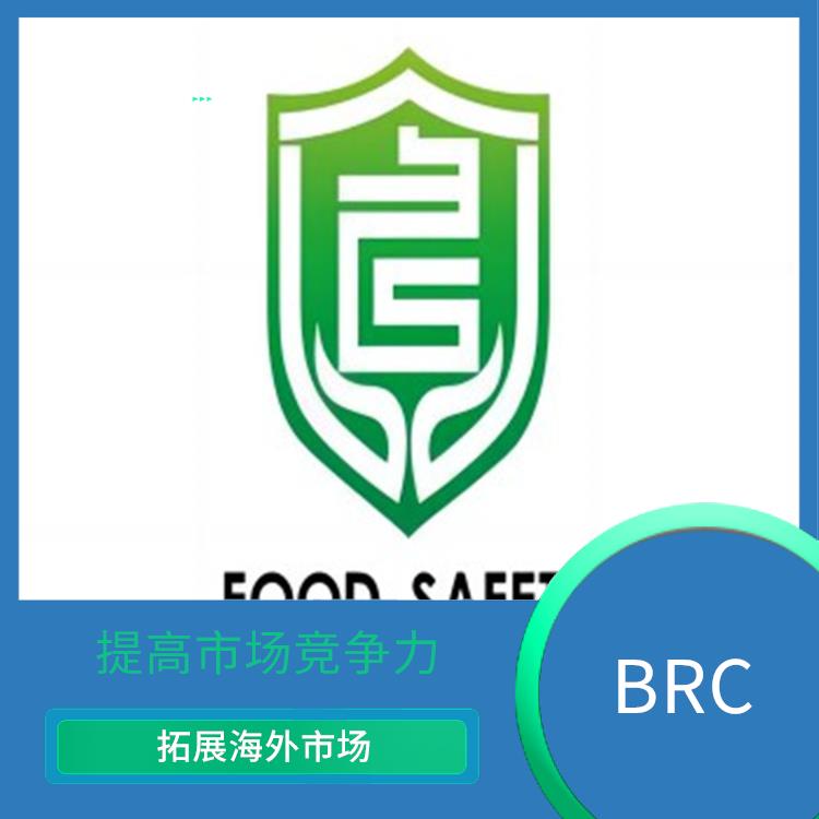 BRC 提高市场竞争力 提高企业的盈利能力