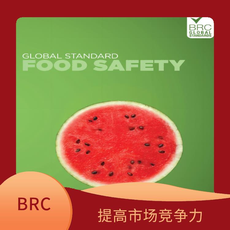 BRC 提高市场竞争力 提高企业的盈利能力