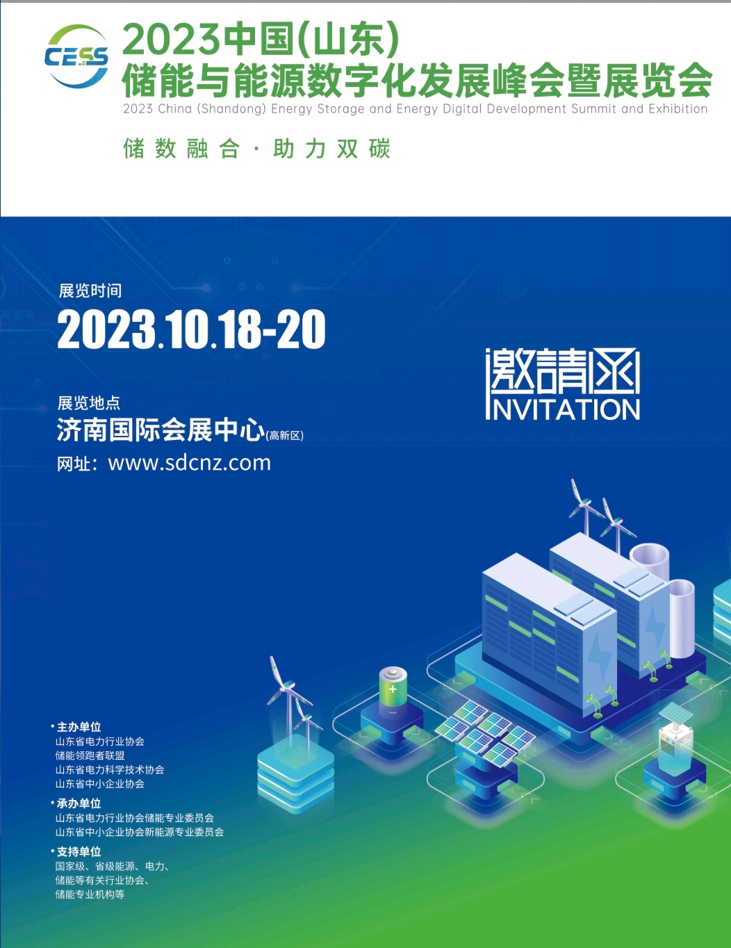 2023山东储能与能源数字化发展峰会暨展览会10月18举办