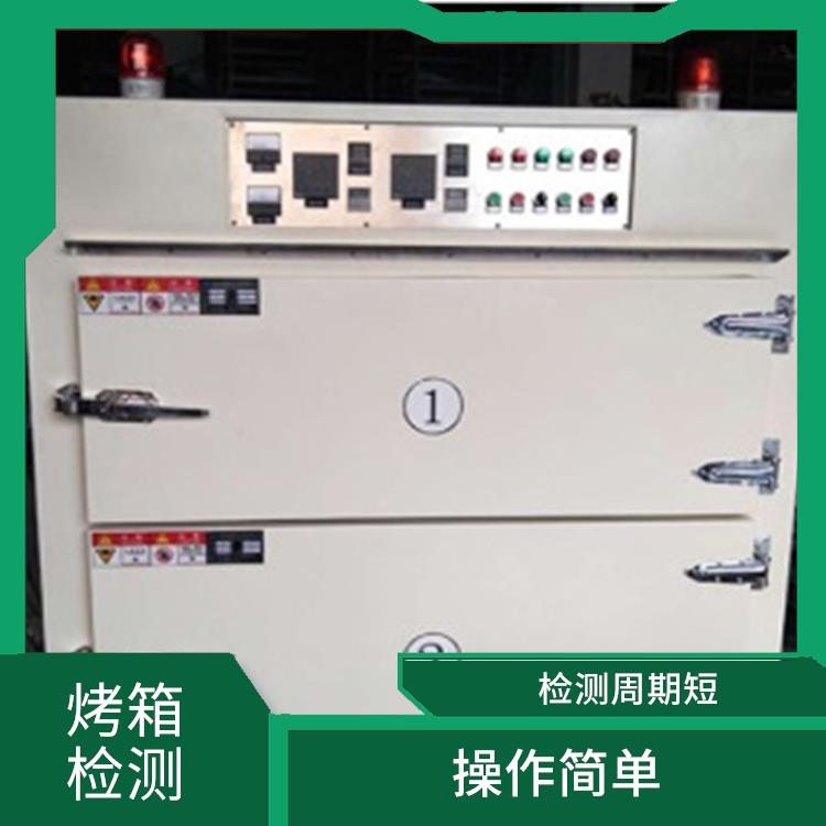 上海工业烤箱安全性能测试 分析准确度高 经验较为丰富