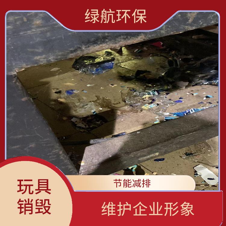 东莞塑料玩具报废公司 安全保密