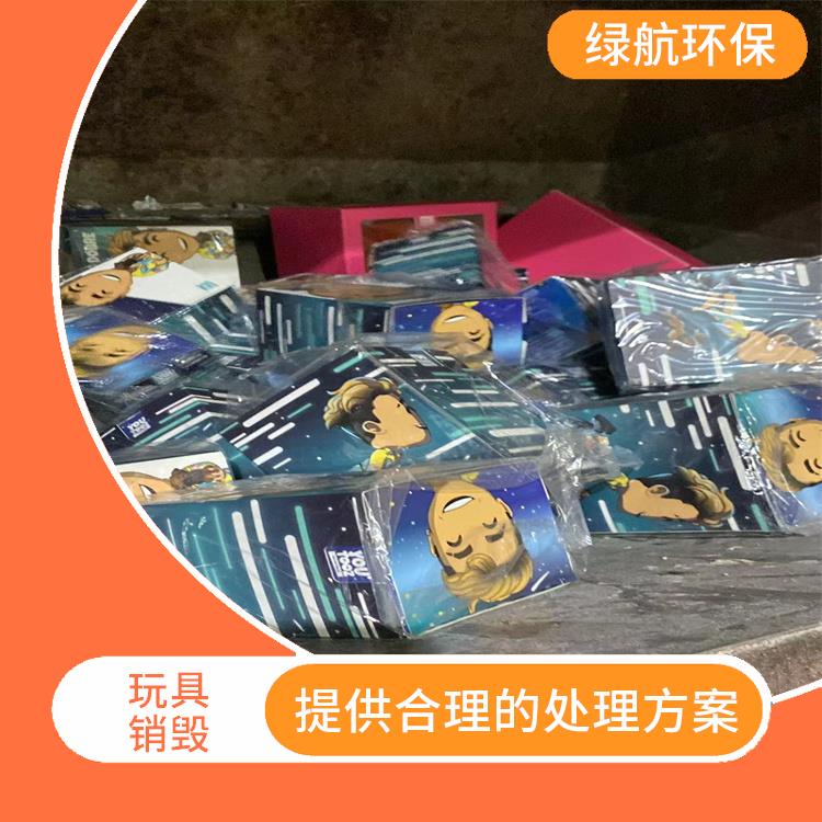 东莞塑料玩具报废公司 安全保密