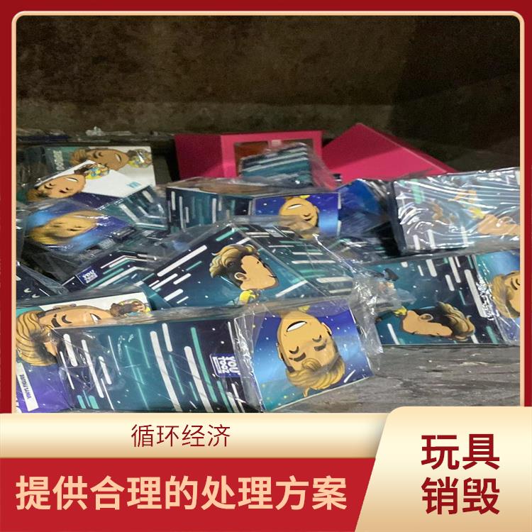东莞玩具报废厂家 放心环保