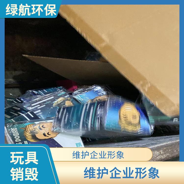 东莞玩具报废厂家 放心环保