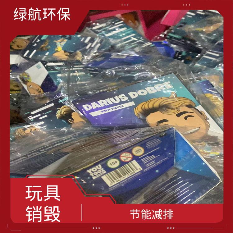 东莞玩具销毁公司 全程监控更放心