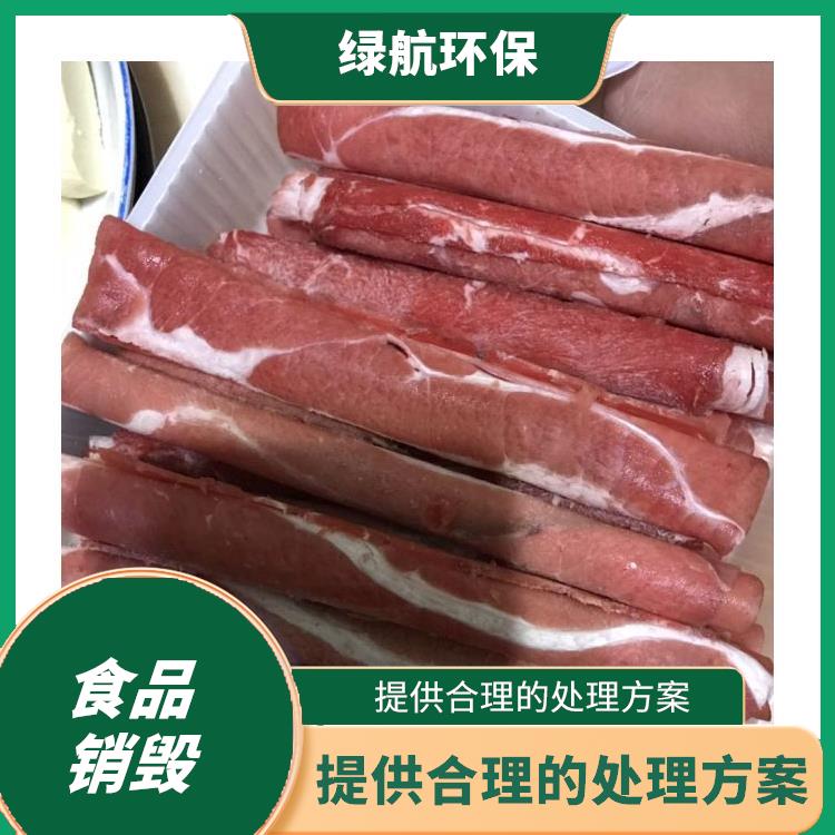 深圳报废冷冻海鲜销毁厂家 维护企业形象