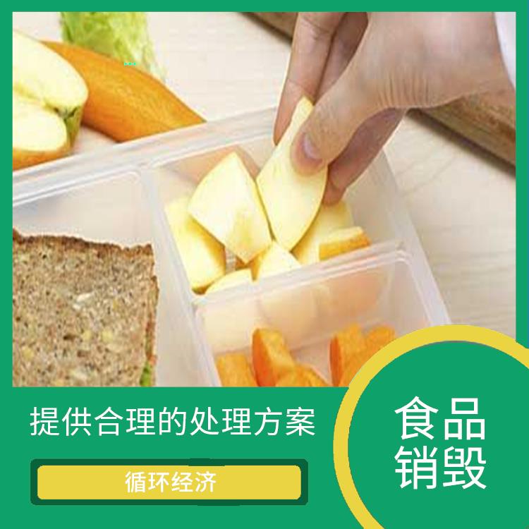广州食品销毁厂家 节约资源