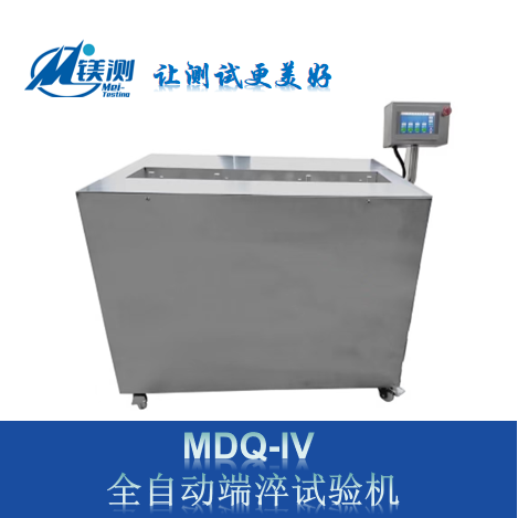 MDQ-IV 全自动端淬试验机 满足GB/T225-2006、ISO642、ASTM A225