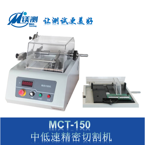 镁测 MCT-150 中低速精密切割机 配金刚石切割片