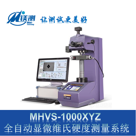 镁测 MHVS-1000XYZ 全自动显微维氏硬度测量系统