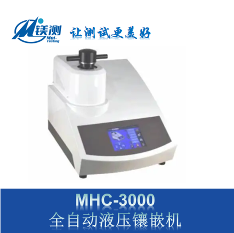 镁测品牌 MHC-3000全自动金相试样液压型镶嵌机 同时镶嵌两个样品