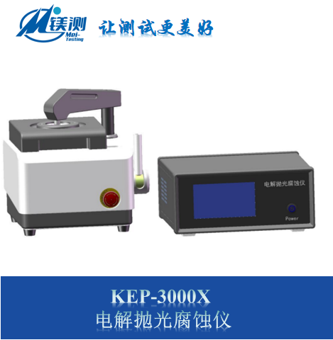 镁测 KEP-3000X 电解抛光腐蚀仪