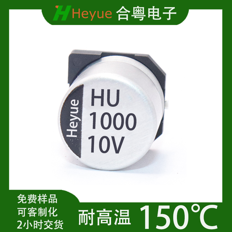 150℃车规级贴片电解电容1000UF10V12.5*13.5