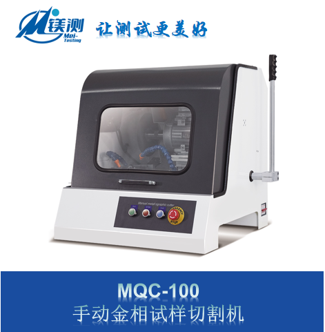 镁测 MQC-100 手动金相试样切割机
