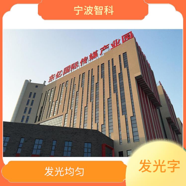 溫州發光招牌廠家 亮度高均勻