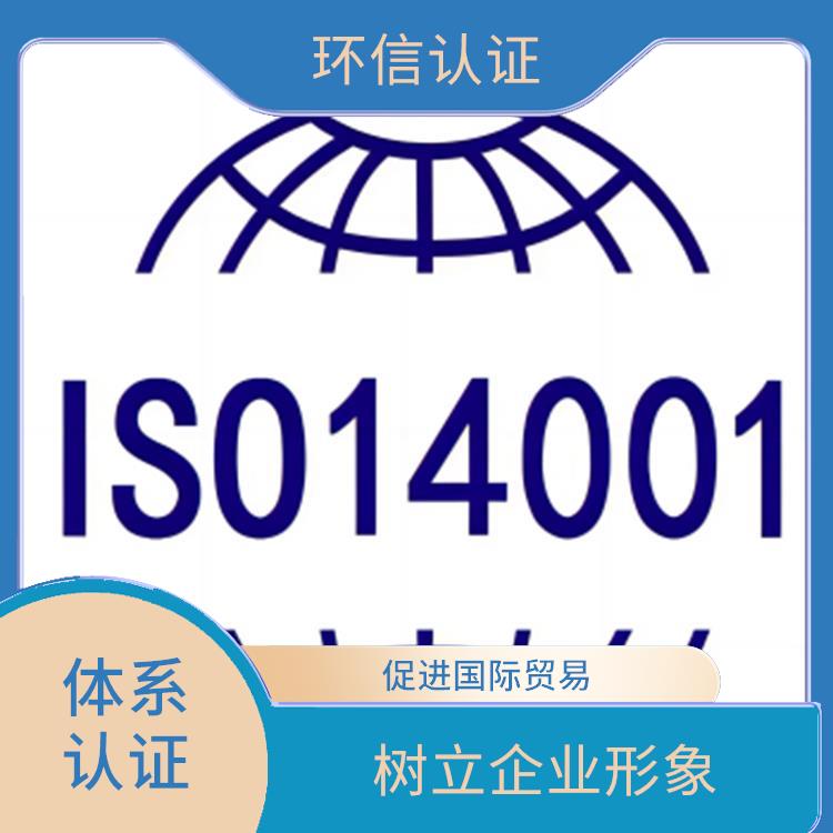 iso14001怎么做 提高企業競爭力 提高聲譽和信譽度