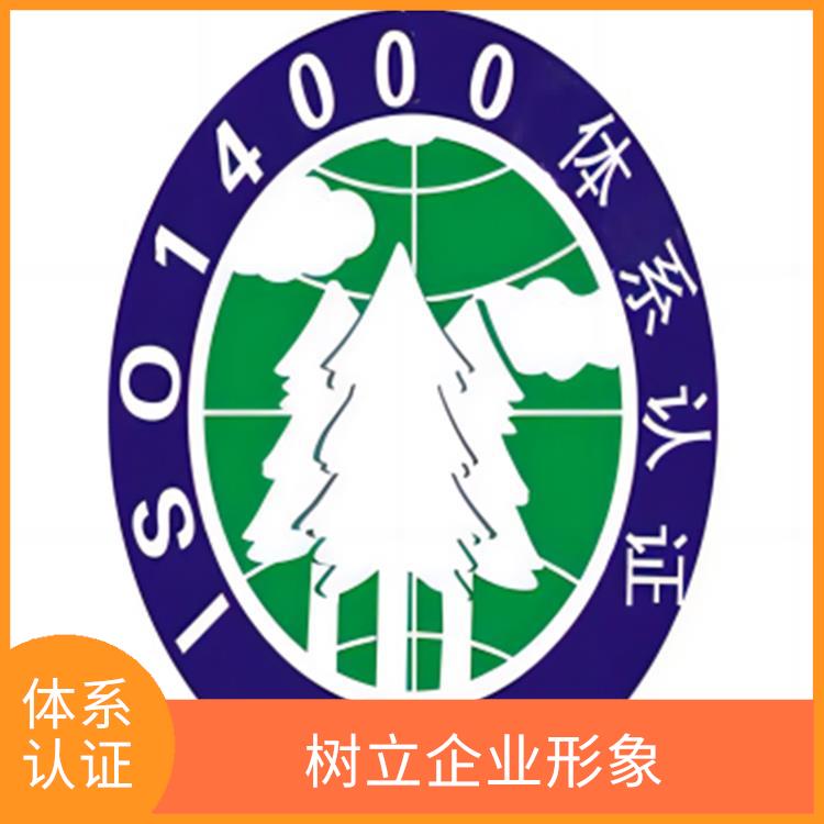 iso14001是什么意思 提高企业竞争力 提高声誉和信誉度