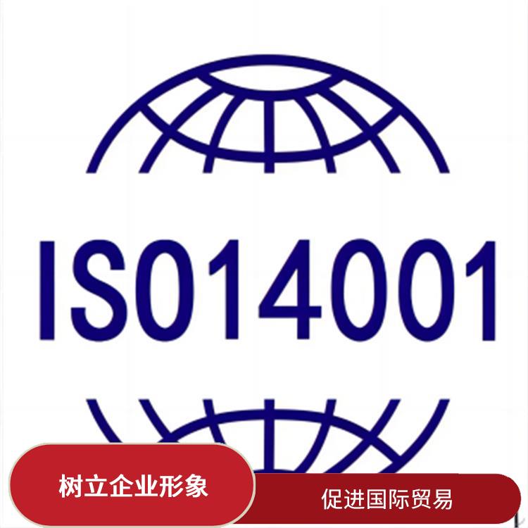 iso14001是什么 促进国际贸易 规范组织的环境行为