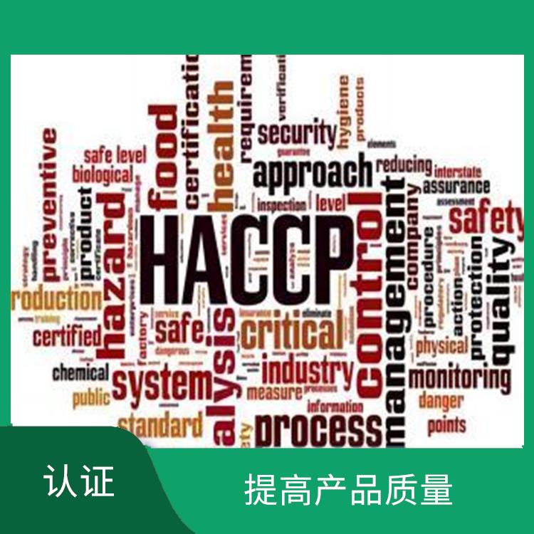 haccp認(rèn)證是指什么 提高食品安全性 改善企業(yè)內(nèi)部管理