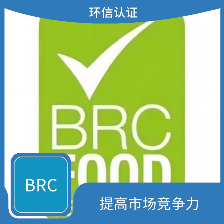 BRC 提高市场竞争力 降低食品安全风险