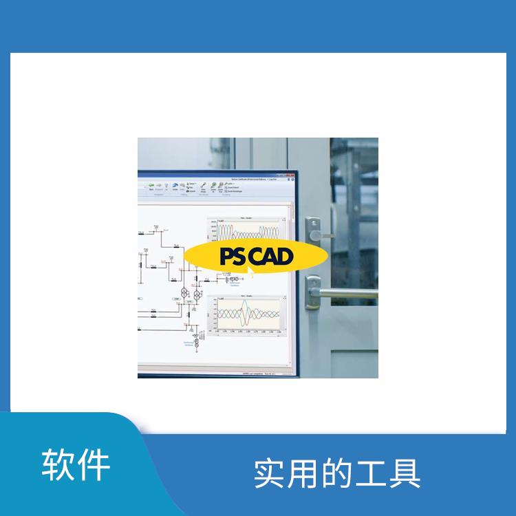 pscad常用元件库 多平台支持 直观的图形界面