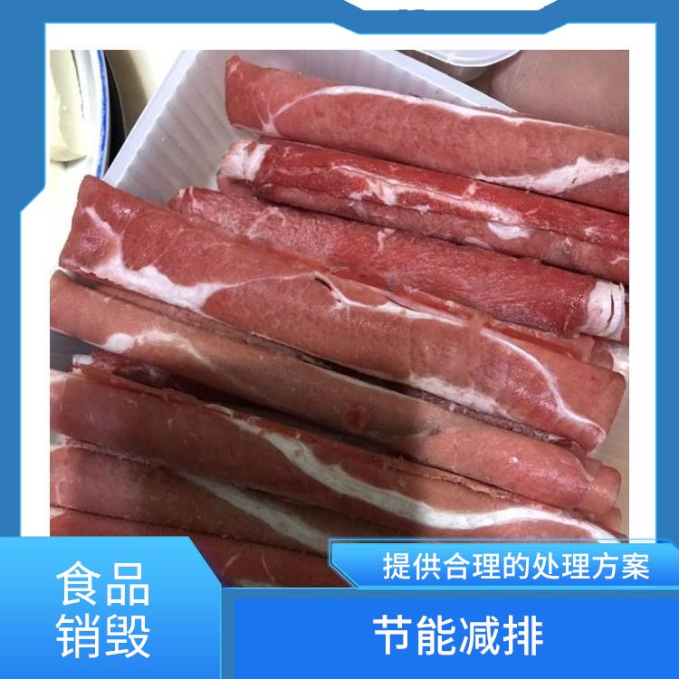 广州报废冷冻海鲜销毁公司