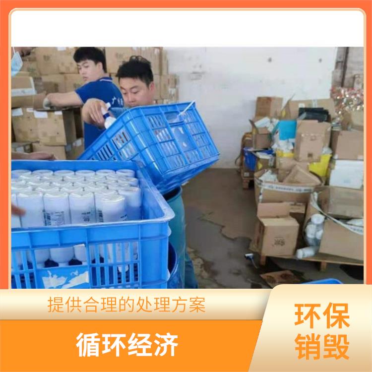 深圳环保销毁厂家 提供合理的处理方案