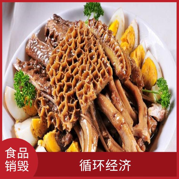 深圳报废食品销毁厂家 节能减排