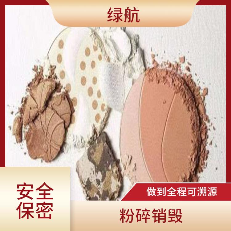 化妆品销毁