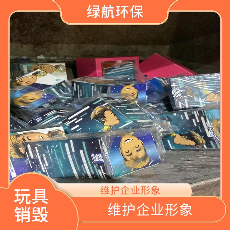 深圳不合格玩具销毁厂家 服务流程更清晰
