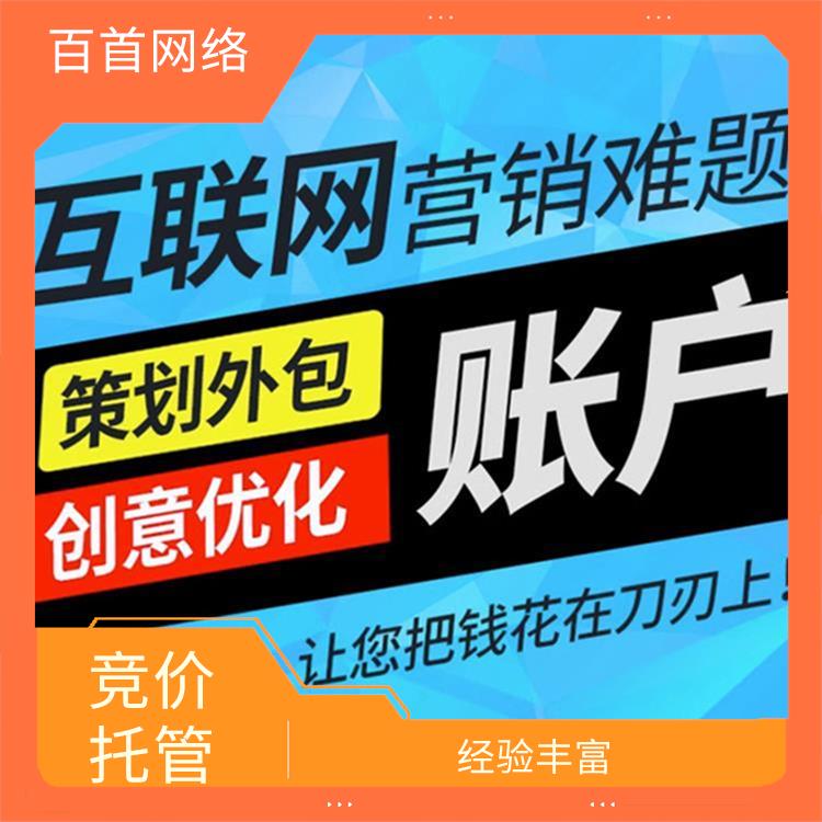 竞价代运营 是一个竞争性的投放模式 经验丰富