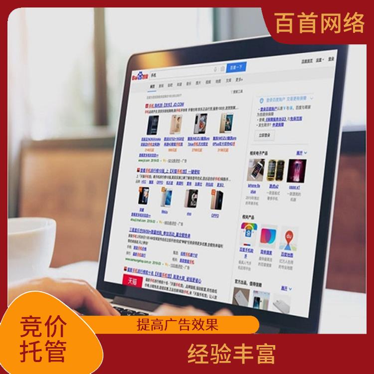 竞价代运营 是一个竞争性的投放模式 经验丰富