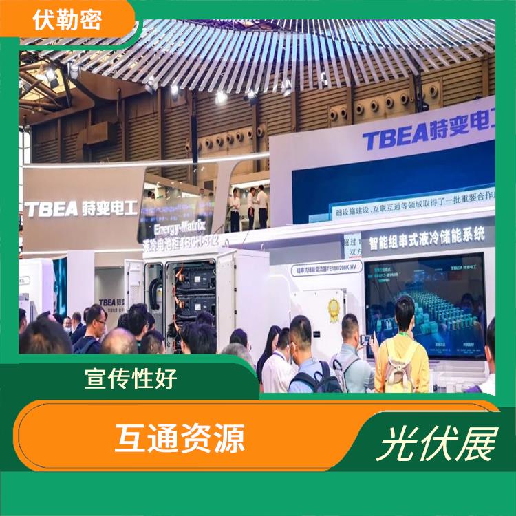 上海光伏展 促进交流合作 增加市场竞争力 汇聚行业智慧
