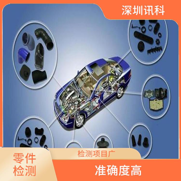惠州汽车零部件常规力学测试 检测项目广 项目全 *