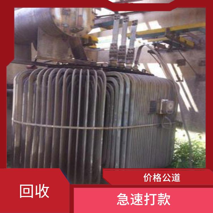 广州变压器回收厂家 快捷收购