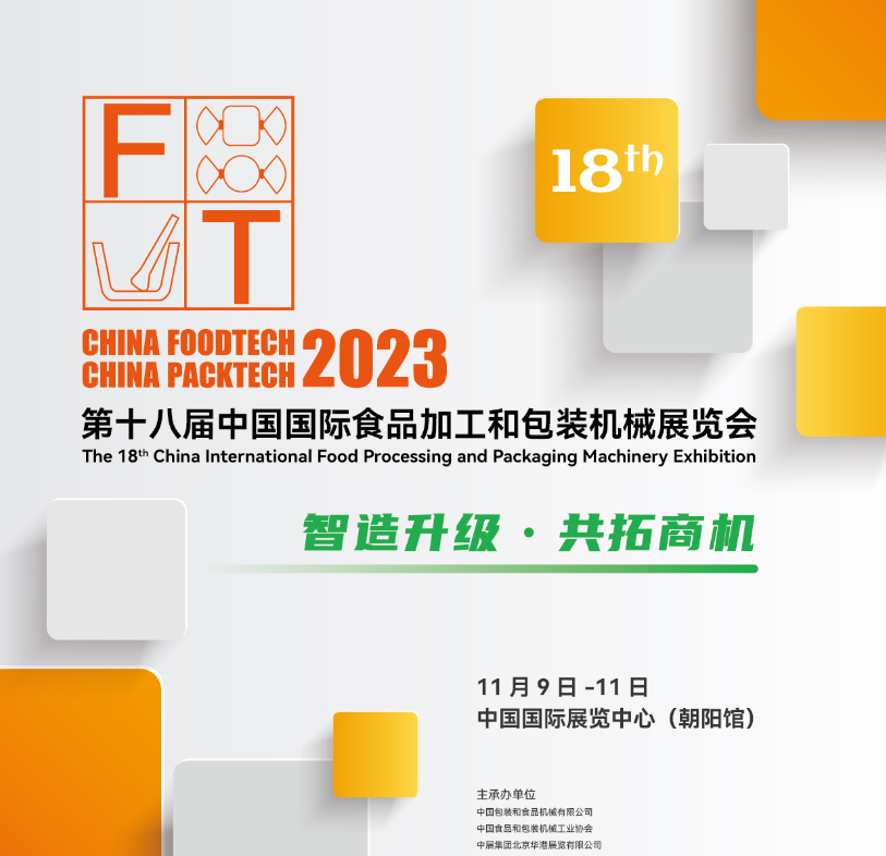 2023北京食品饮料加工机械展2023年11月9-11日