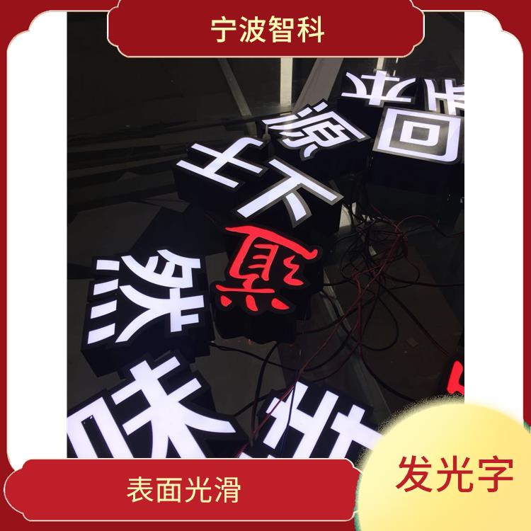 溫州立體字公司 發光均勻 強度高 重量輕