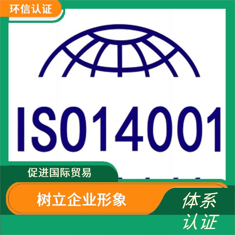 iso14001是什么 树立企业形象 提高声誉和信誉度