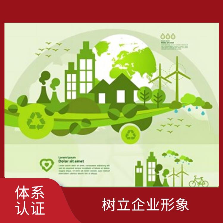 iso14001是什么 树立企业形象 提高声誉和信誉度