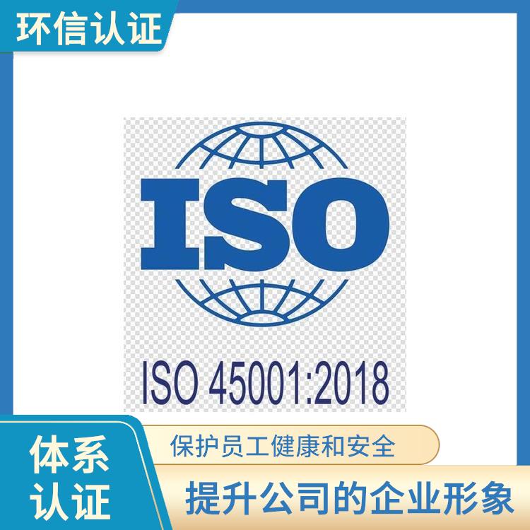 ISO45001是什么体系 树立企业形象 减少成本