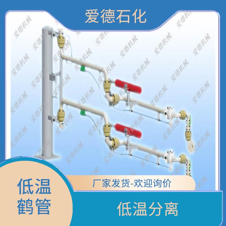呼和浩特密封低温鹤管 易于操作 能够长时间稳定运行