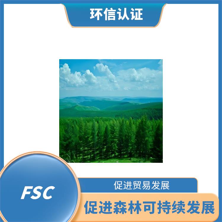 什么是FSC认证 促进贸易发展 严格的评估标准