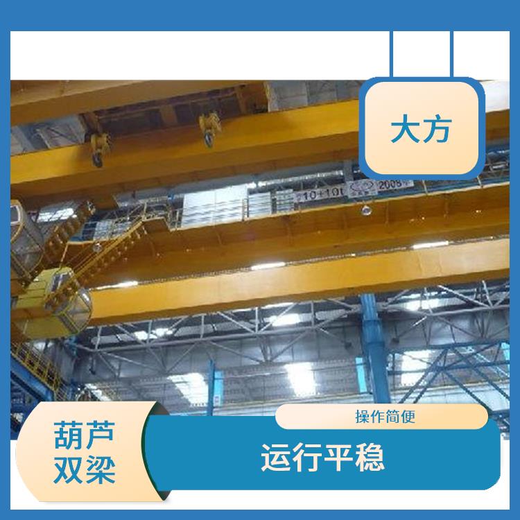 葫蘆雙梁廠家 運(yùn)行平穩(wěn) 應(yīng)用廣泛