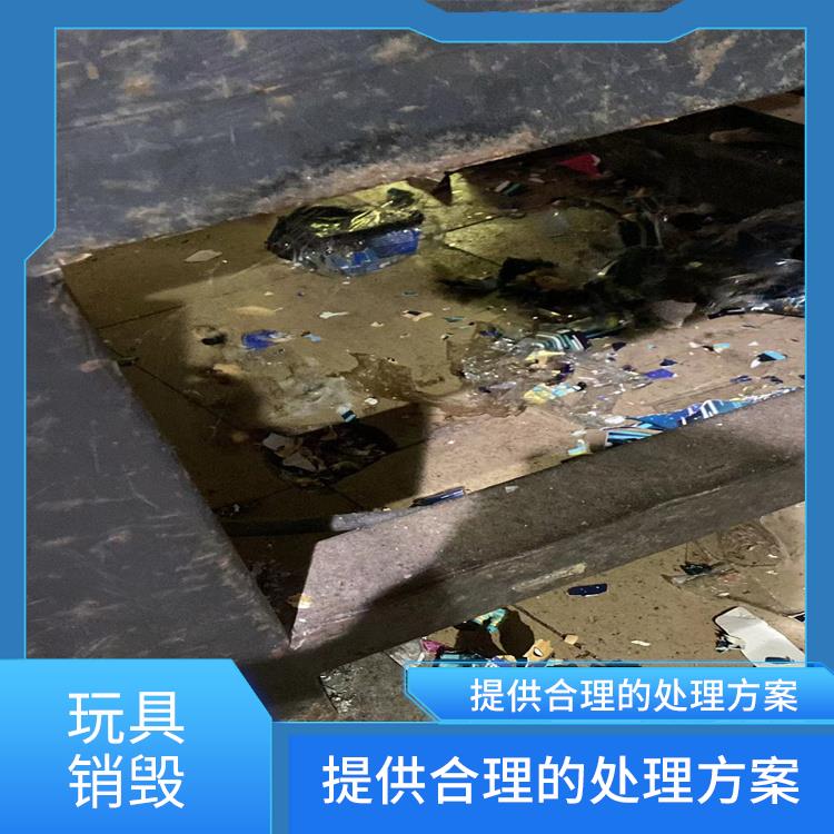 广州不合格玩具销毁公司 放心环保