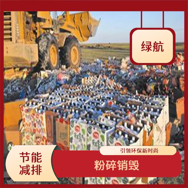 广州过期日化品销毁公司 环保理念绿色家园