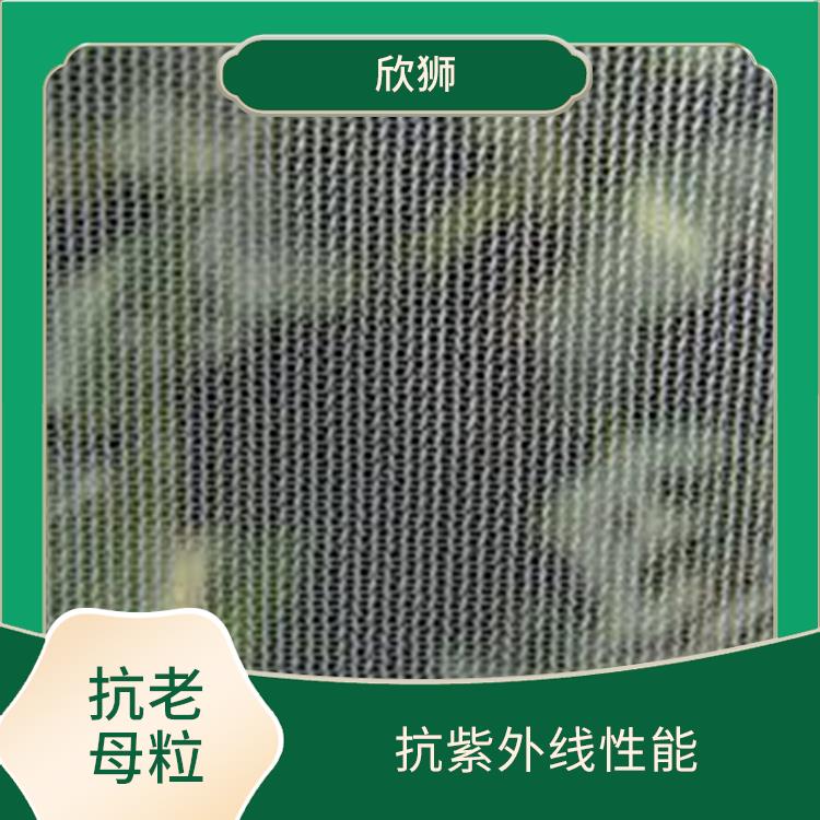 南京圆丝抗老化母粒生产厂家 抗紫外线性能 降低维护成本