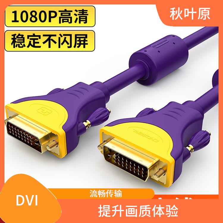 DVI高清连接线 能够传输大量的数据 支持多种接口类型