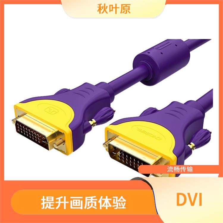 提升画质体验 选择适合的DVI连接线