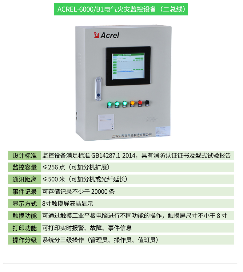 电气火灾监控系统设备Acrel-6000/B2