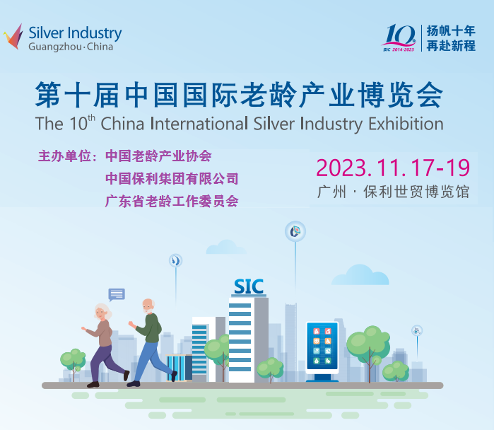 2023中国广州老龄产业博览会SIC老博会